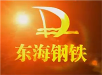 东海钢铁宣传片