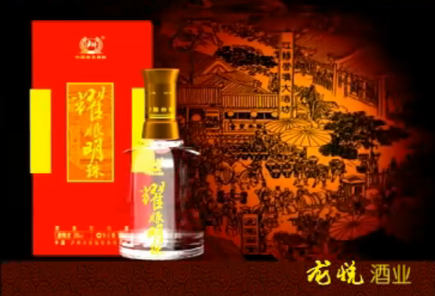 耀眼明珠酒业广告