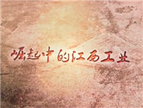 崛起的江西工业