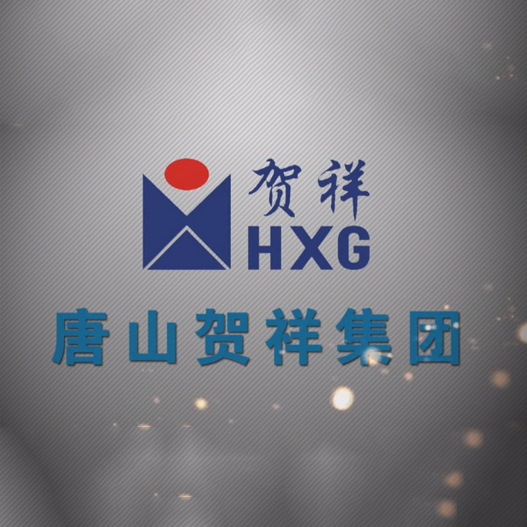 唐山贺祥集团宣传片