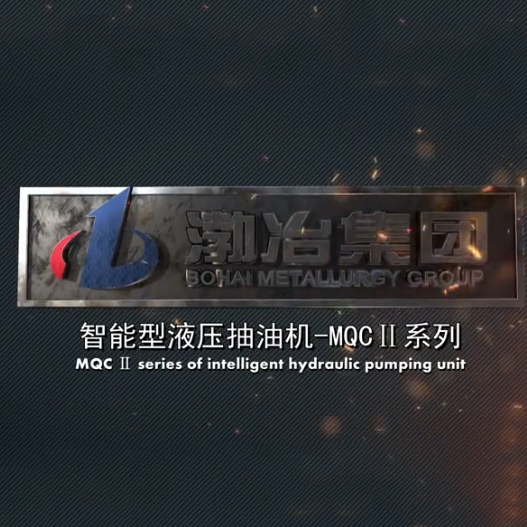 渤海冶金集团液压式抽油机产品宣传片