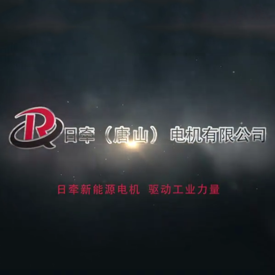 日牵电机产品宣传片